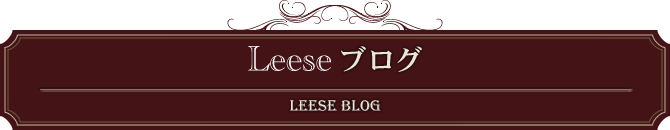 Leeseブログ